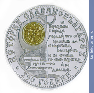Full 10 bolgarskih levov 2012 goda 250 let slavyano bolgarskoy istorii