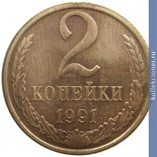 Full 2 kopeyki 1991 g