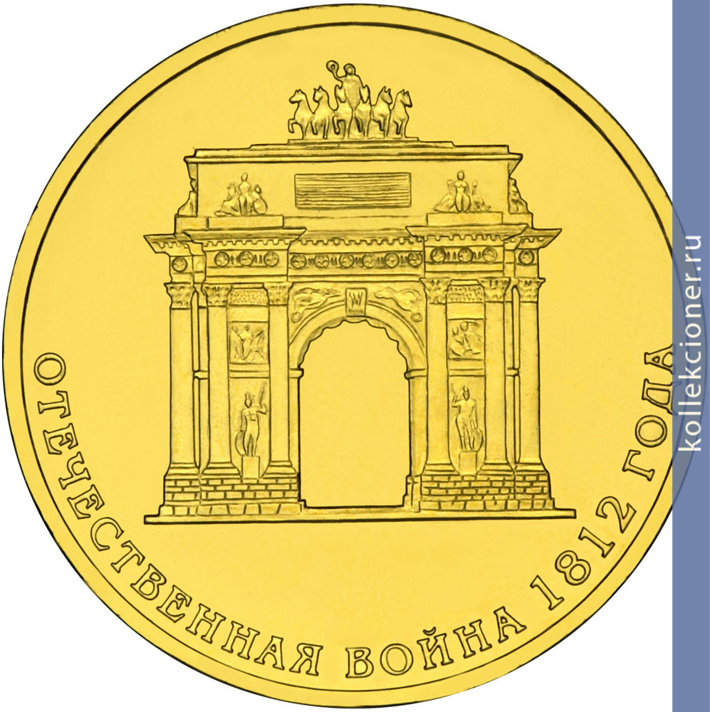 Full 10 rubley 2012 goda 200 letie pobedy rossii v otechestvennoy voyne 1812 goda
