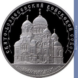 Full 3 rublya 2015 goda svyato voznesenskiy voyskovoy kafedralnyy sobor g novocherkassk