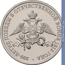 Full 2 rublya 2012 goda emblema prazdnovaniya 200 letiya pobedy rossii v otechestvennoy voyne 1812 goda