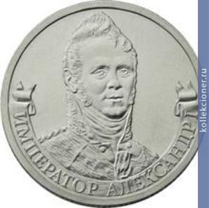 Full 2 rublya 2012 goda imperator aleksandr i