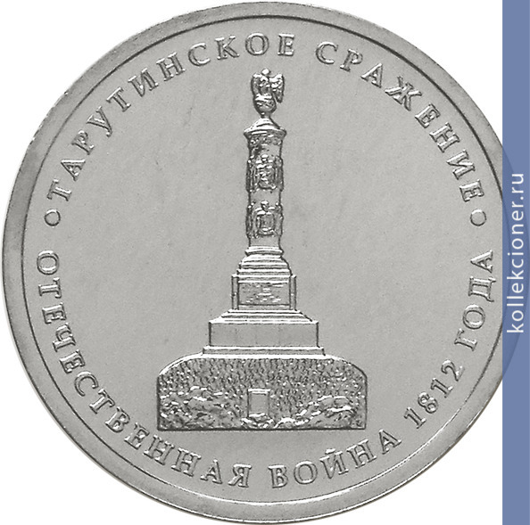 Full 5 rubley 2012 goda tarutinskoe srazhenie
