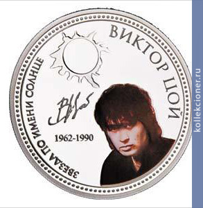 Full 2 dollara 2010 goda viktor tsoy