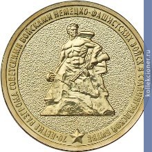 Full 10 rubley 2013 goda 70 letie razgroma sovetskimi voyskami nemetsko fashistskih voysk v stalingradskoy bitve