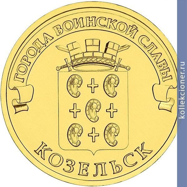 Full 10 rubley 2013 goda kozelsk