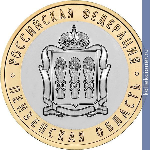 Full 10 rubley 2014 goda penzenskaya oblast