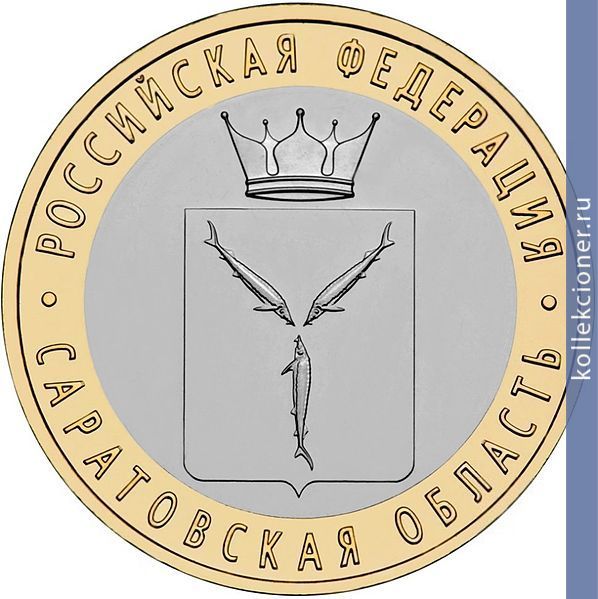 Full 10 rubley 2014 goda saratovskaya oblast