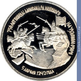 Full 3 rublya 1992 goda 750 letie pobedy aleksandra nevskogo na chudskom ozere